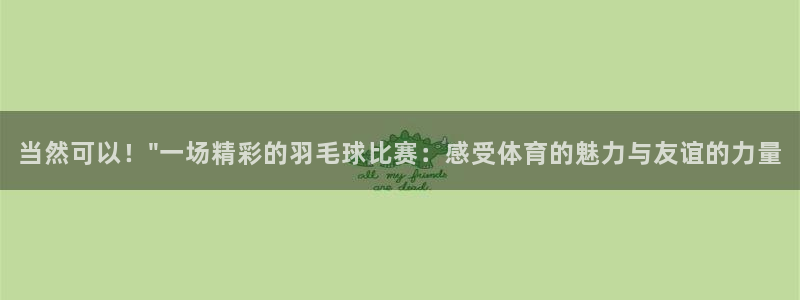 当然可以！\