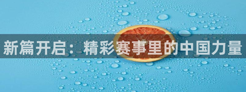新篇开启：精彩赛事里的中国力量