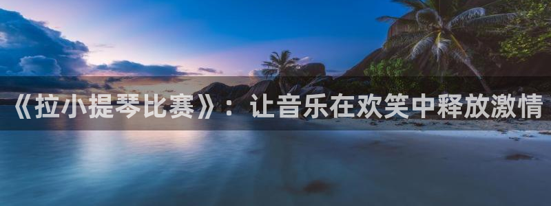 球王会体育app官网入口下载苹果：《拉小提琴比赛》：让音乐在